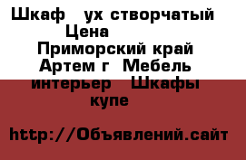 Шкаф 2-ух створчатый › Цена ­ 5 300 - Приморский край, Артем г. Мебель, интерьер » Шкафы, купе   